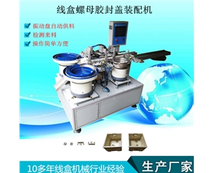 螺母胶封盖装配机